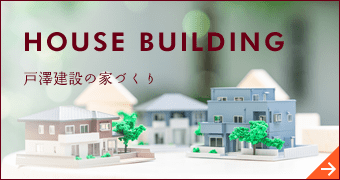 戸澤建設の家づくり
